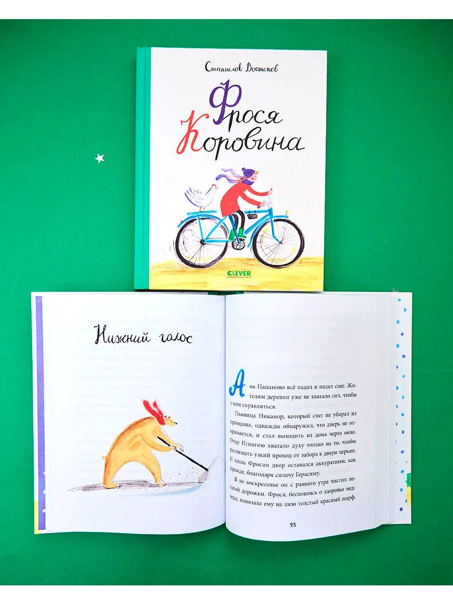 Книги Станислава Востокова. Фрося Коровина