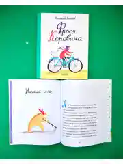 Книги Станислава Востокова. Фрося Коровина