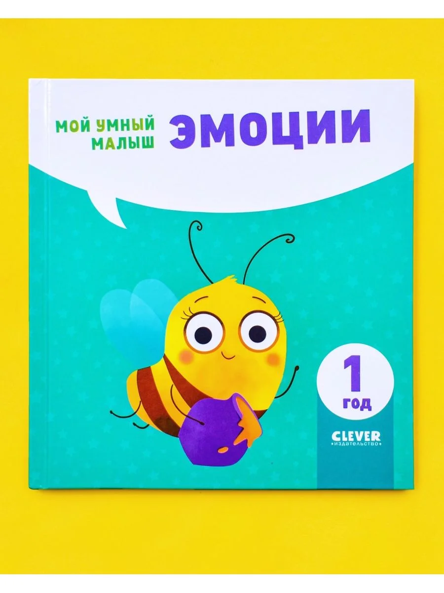 Мой умный малыш. Эмоции