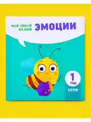 Мой умный малыш. Эмоции