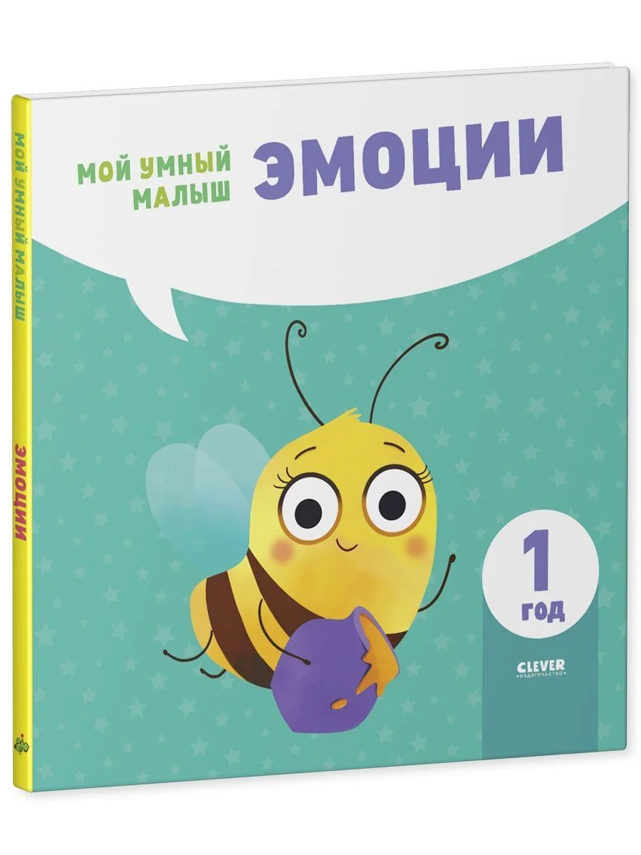 Мой умный малыш. Эмоции