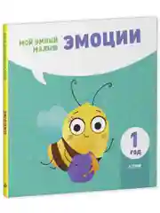 Мой умный малыш. Эмоции