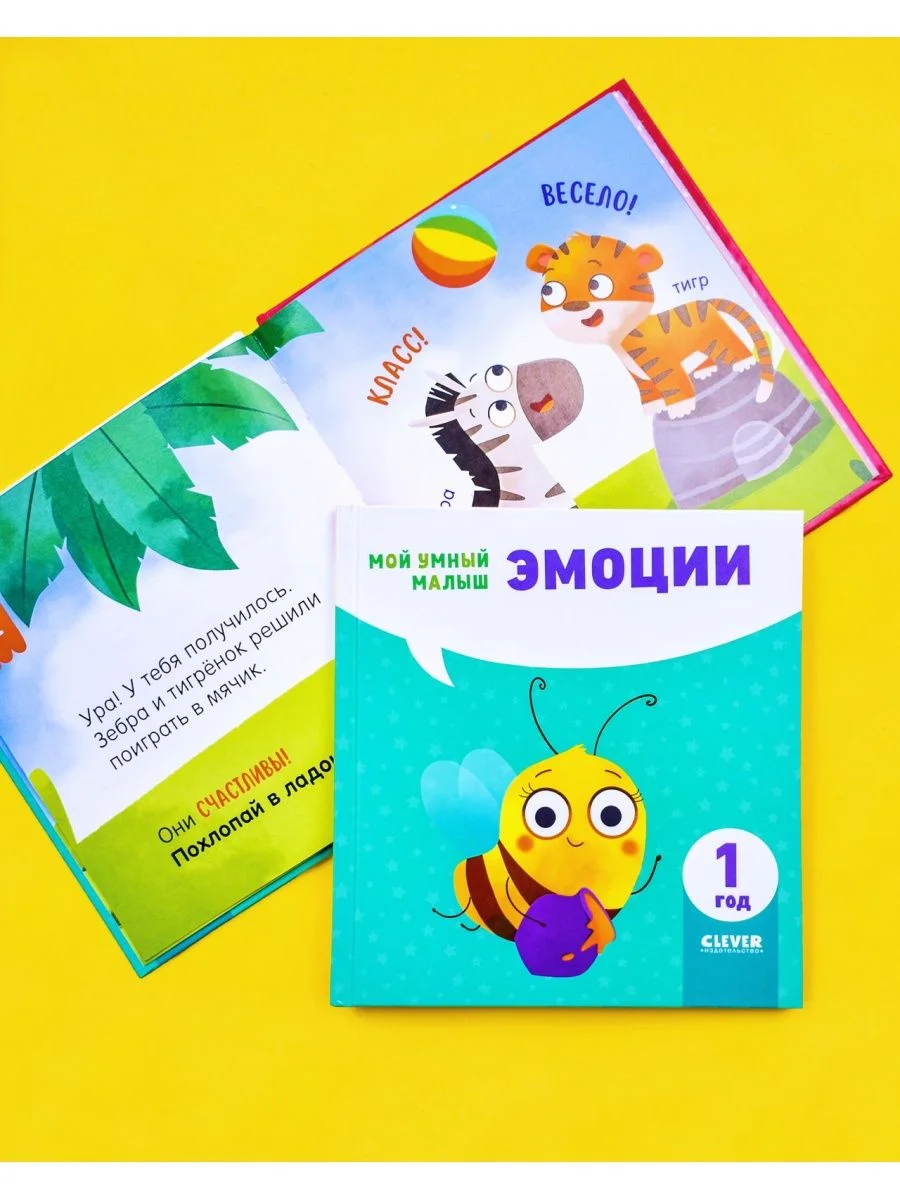 Мой умный малыш. Эмоции
