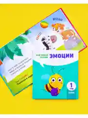 Мой умный малыш. Эмоции