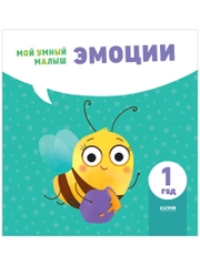 Мой умный малыш. Эмоции