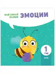 Мой умный малыш. Эмоции