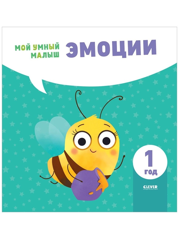 Мой умный малыш. Эмоции
