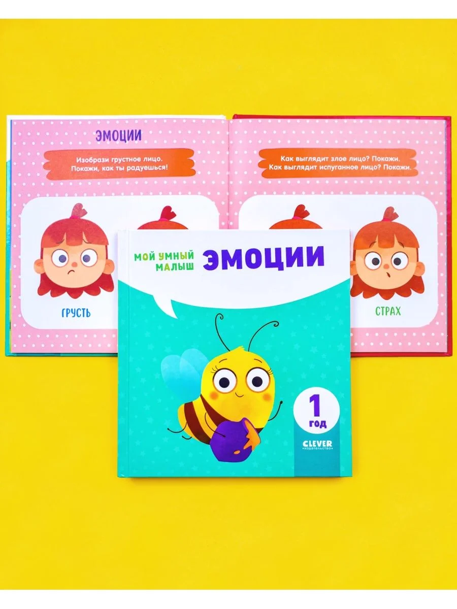 Мой умный малыш. Эмоции