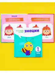 Мой умный малыш. Эмоции