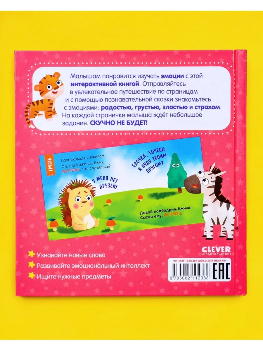 Мой умный малыш. Эмоции