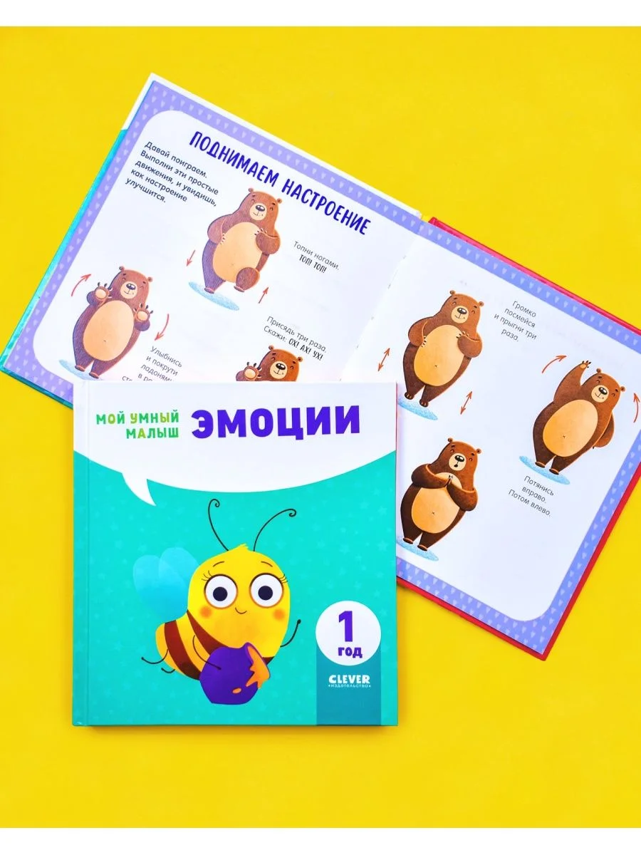 Мой умный малыш. Эмоции