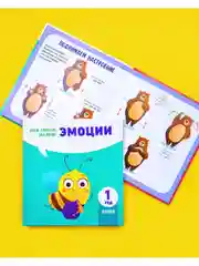 Мой умный малыш. Эмоции