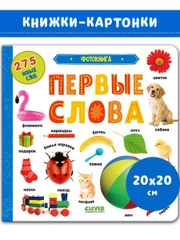 Первые знания. Фотокниги. Фотокнига. Первые слова
