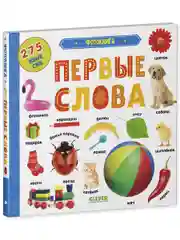 Первые знания. Фотокниги. Фотокнига. Первые слова