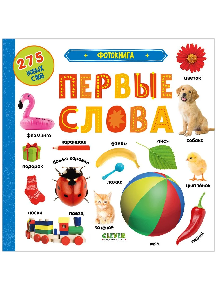 Первые знания. Фотокниги. Фотокнига. Первые слова