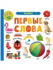 Первые знания. Фотокниги. Фотокнига. Первые слова