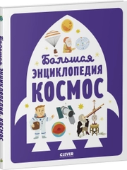 Большая энциклопедия. Космос