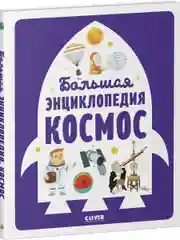 Большая энциклопедия. Космос