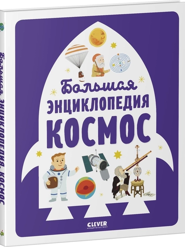 Большая энциклопедия. Космос