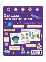Большая энциклопедия. Космос
