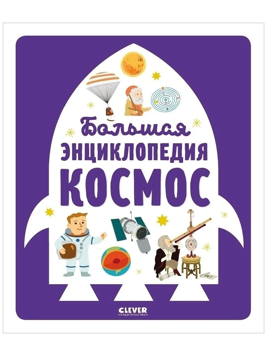 Большая энциклопедия. Космос