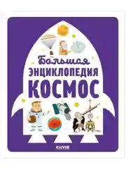 Большая энциклопедия. Космос
