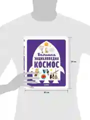 Большая энциклопедия. Космос