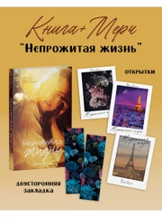 Непрожитая жизнь с мерчом (открытки и закладка)