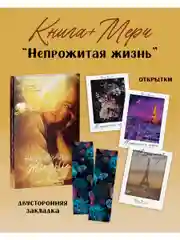 Непрожитая жизнь с мерчом (открытки и закладка)