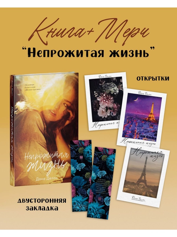 Непрожитая жизнь с мерчом (открытки и закладка)
