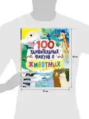 Энциклопедии. 100 удивительных фактов о животных