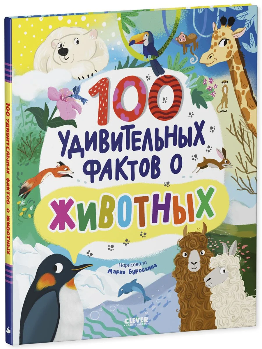 Энциклопедии. 100 удивительных фактов о животных