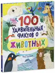Энциклопедии. 100 удивительных фактов о животных