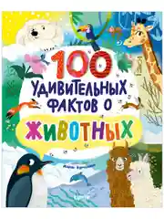 Энциклопедии. 100 удивительных фактов о животных