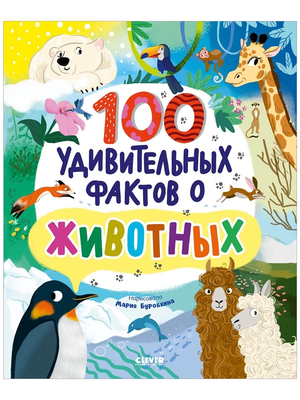 Энциклопедии. 100 удивительных фактов о животных