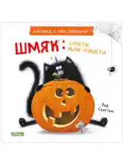 Шмяк: сласти или напасти. Книжка с наклейками