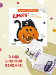 Шмяк: сласти или напасти. Книжка с наклейками