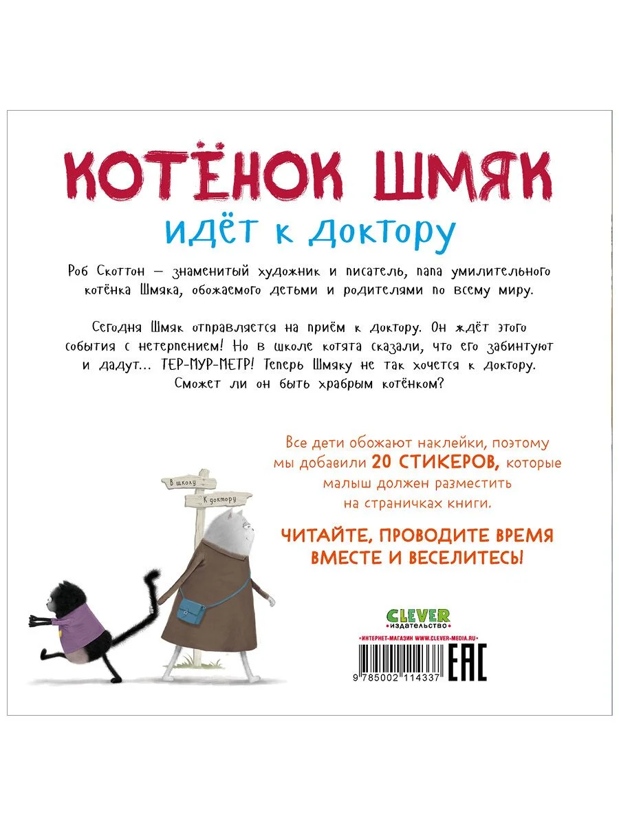 Котенок Шмяк идет к доктору. Книжка с наклейками