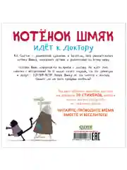 Котенок Шмяк идет к доктору. Книжка с наклейками