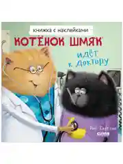 Котенок Шмяк идет к доктору. Книжка с наклейками