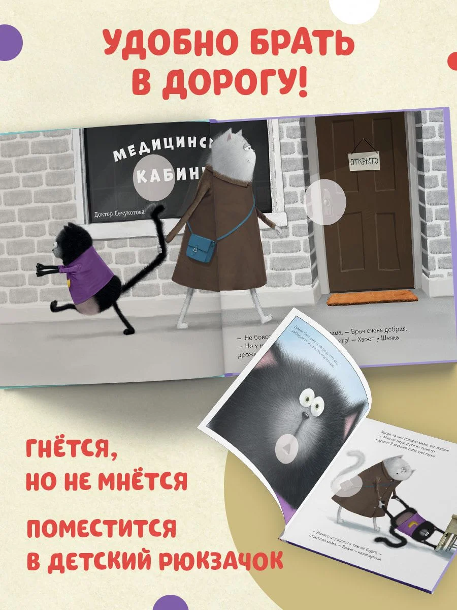 Котенок Шмяк идет к доктору. Книжка с наклейками