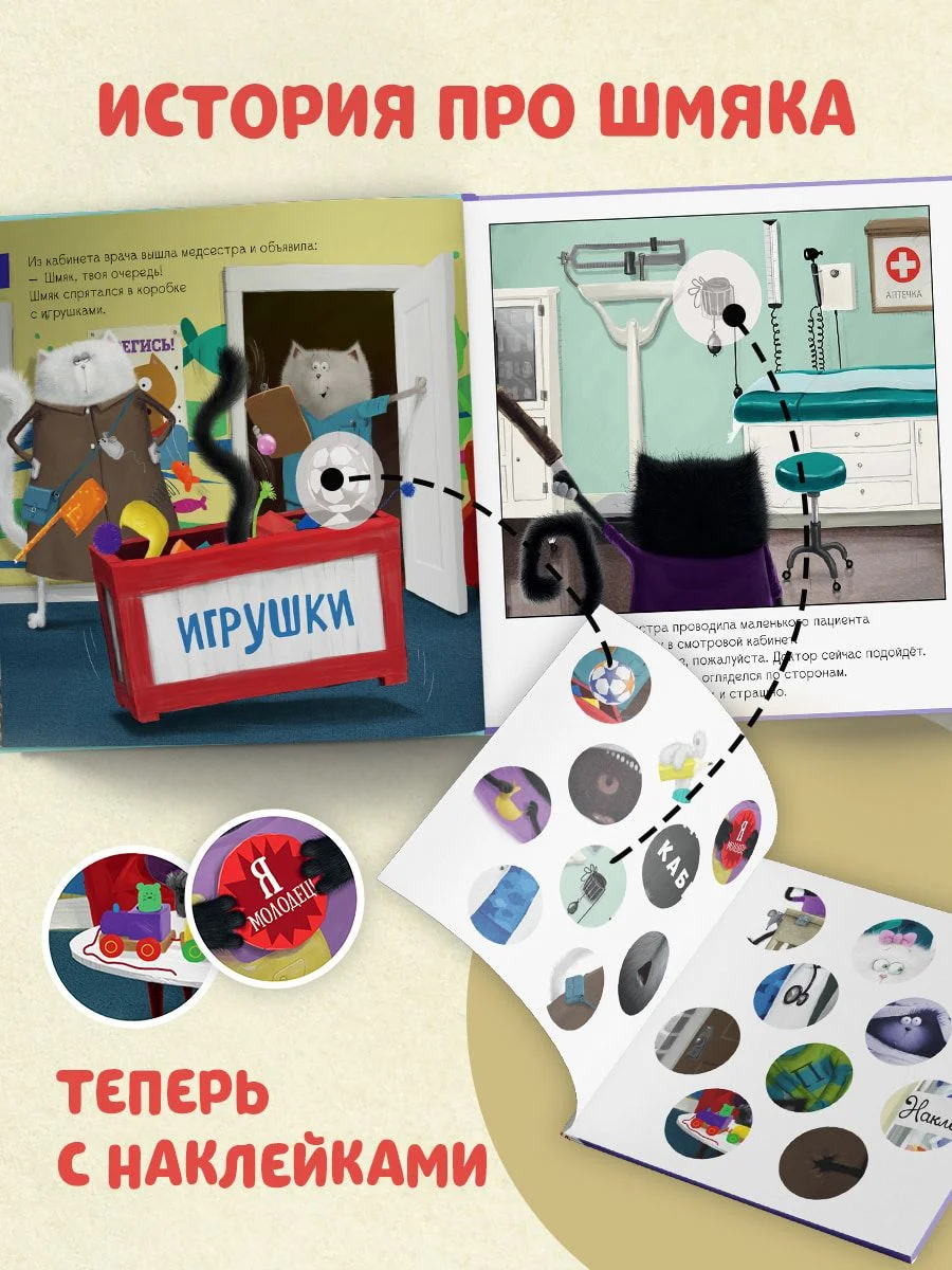 Котенок Шмяк идет к доктору. Книжка с наклейками