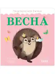 Приключения Ёжика. Весна