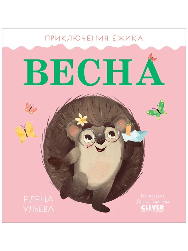 Приключения Ёжика. Весна