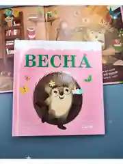 Приключения Ёжика. Весна