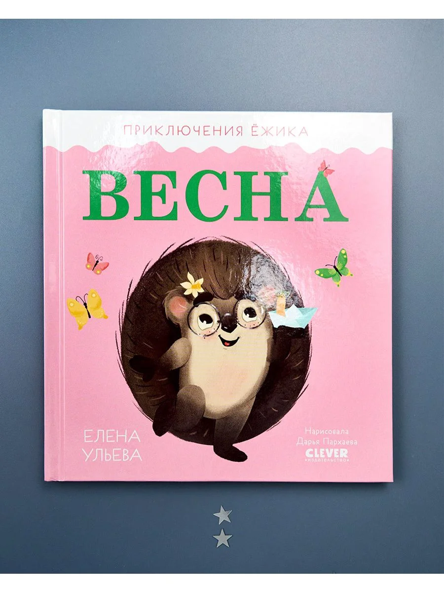 Приключения Ёжика. Весна