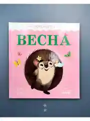Приключения Ёжика. Весна