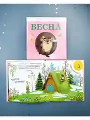 Приключения Ёжика. Весна
