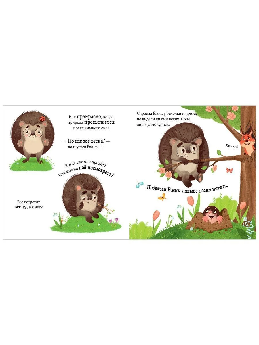 Приключения Ёжика. Весна