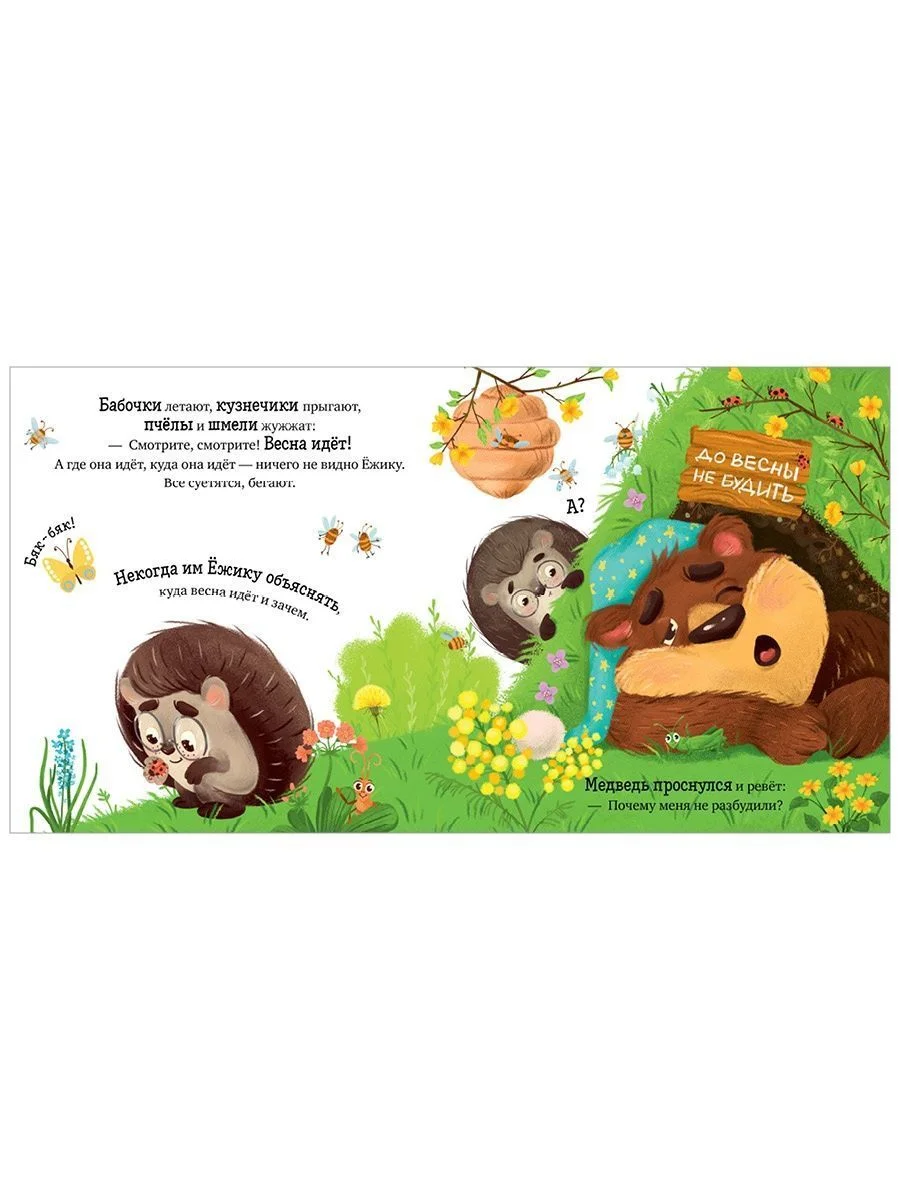 Приключения Ёжика. Весна